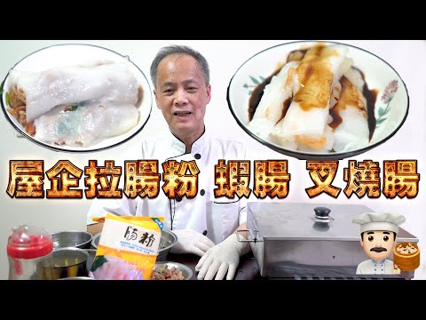 Homemade Rice Roll! Shrimps/ Barbecued pork! My dad is a dim sum chef! Episode 28! HK style dim sum!