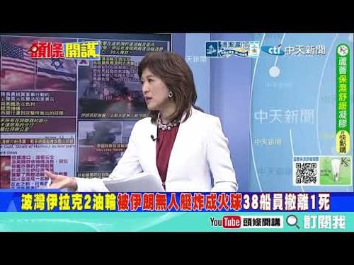 川普防不了! 伊朗開大決準備靠無人機殺進美國本土 中國新型特種魚類也造成美軍心理壓力! 怎麼除雷川普傷透腦筋 @ctitalkshow