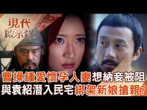 一代梟雄曹操鍾愛「懷孕人妻」想納妾被兒阻擋?!與袁紹潛入民宅綁架「鄰居新娘」搶親?! 2025.06.22 #現代啟示錄 @57History
