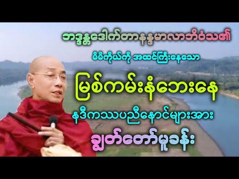 (၁၁၈)နဒီကဿပညီနောင်များအား အစွမ်းတန်ခိုးပြ၍ ချွတ်တော်သည့် တရားဒေသနာတော်။