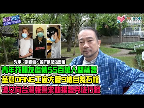 《香港奇案》EP79:荃灣工廈石棺藏屍案A: 青年找朋友追債後人間蒸發!警方接報有人冧友後潛逃台灣!DAN6工廠大廈9樓D室的自製石棺!水泥磚內殘破不全的腐屍!港女台灣報警求助被人禁錮揭發兇徒行蹤