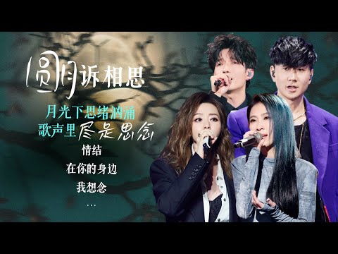 【场景穿梭机🌕圆月诉相思】月光下泛起的思念情绪越来越汹涌 也悄悄淹没在夜色的温柔里 | 林俊杰 | 戴佩妮 | 张靓颖 | 陈楚生