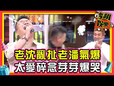 潘若迪沒有乾妹妹只有「濕姐、濕妹」?沈玉琳亂扯公公幫潘若迪老婆洗貼身衣物!芽芽爆哭都是沈玉琳太愛唸?【#吵翻娛樂 精選】#11點熱吵店 #沈玉琳 #潘若迪