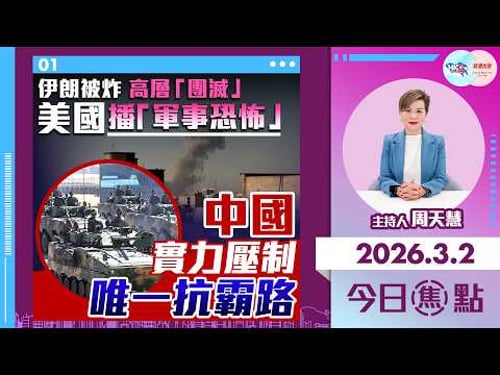 【HKG報與幫港出聲聯合製作‧今日焦點】伊朗被炸 高層「團滅」美國播「軍事恐怖」中國實力壓制 唯一抗霸路