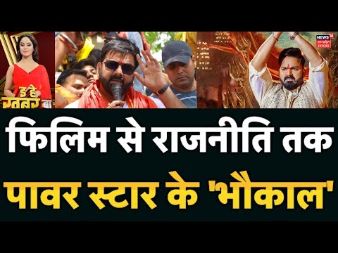 Pawan Singh News: फिल्म से लेकर राजनीति तक पवन सिंह का दिखा जलवा |Bihar Election Result|Power Star