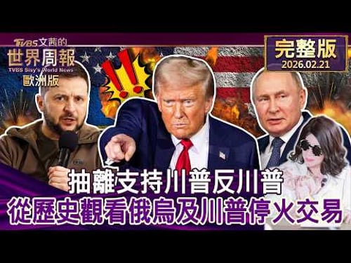 【完整版下集20260221】川王正在享受一個人的統治夢想 他不是開玩笑 #TVBS文茜的世界周報-歐洲版 20260221