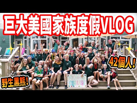 【42個人、3週、同一個房子🤯】小孩嗨翻!房子怎麼保持乾淨? 一家人的瘋狂度假VLOG