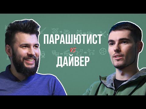 Парашютист и дайвер о погружениях и приземлениях, нераскрывшихся парашютах и чёрном юморе