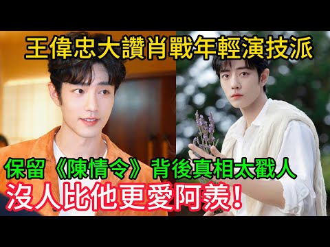 全網淚目!誰說要切割魏無羨?王偉忠大讚肖戰「年輕演技派」,保留《陳情令》背後真相太戳人:沒人比他更愛阿羨!#肖戰