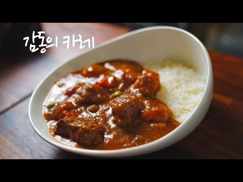누구나 만들 수 있는 식당보다 맛있는 카레 만들기. 카레 하나로 인정받는법