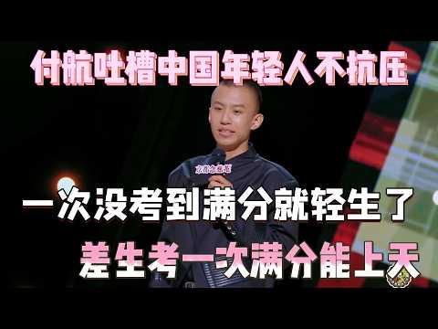 Fu Hang: Chinese youth lack resilience, suicide over one failure, underachievers soar high!