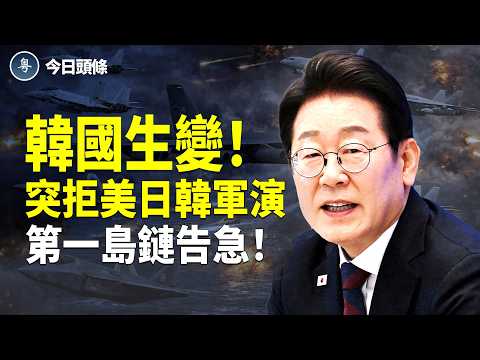 出大事!韓國突向北京靠攏 中美軍機罕見對峙;為朦朧發聲?河南春晚亮相海外 北京慌了?前福克斯知名主持人怒批谷愛凌:滾回中國! 主播:張恩【今日頭條】