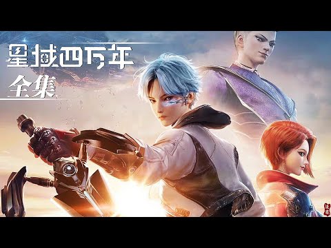 🎬 Star domain 40000 | complete edition of the complete works! Li Yao, the genius of refining utensil