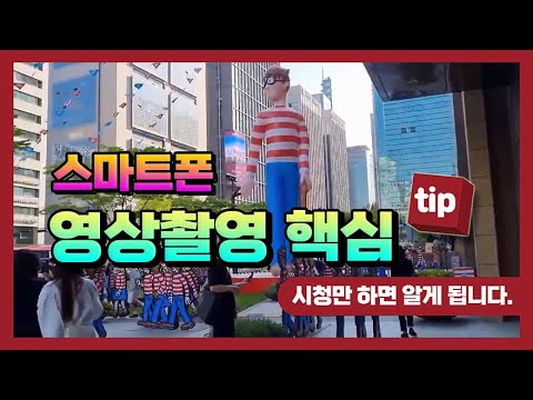 스마트폰 으로 동영상을 촬영 할때 알아두면 아주 좋은 방법 알려드립니다