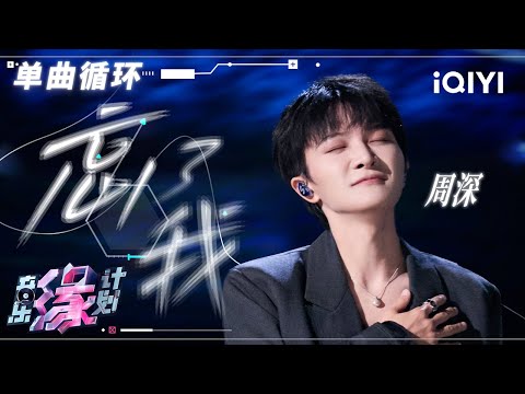 单曲循环 | 周深《忘了我》句句都在温暖我 ⌈ 那时候让这首歌 陪伴你的生活 ⌋ | 音乐缘计划 | Melody Journey | iQIYI奇艺音悦台