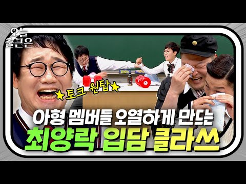 알아서 분량 다 뽑고 간 ⭐토크 원탑⭐ 최양락 클라쓰 | 아는 형님 | JTBC 210410 방송