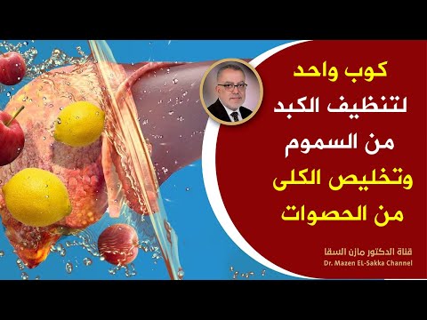 كوب واحد منه يطهر الكبد والكلى سيجعل كبدك نشيطا وكليتك نظيفشة إبدأ في تناول الخل وانظر المعجزة