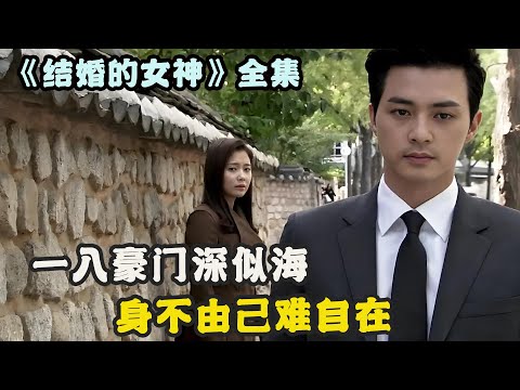 嫁入豪门的女人表面光鲜亮丽,生活却处处被操控,地位卑微到与女佣一般,一口气看完由南相美 / 李相禹 / 金智勋 / 李泰兰 / 赵敏修的经典韩剧....《结婚的女神》全集
