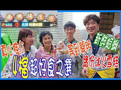 【台北人氣No.3南機場夜市掃街】NT$1000五個人食到飽攻略 ~ 超好味4檔真心推介 👋 緣份冰火捲捲村 + 肥美蛤之呼吸 + 滑嫩濃湯阿男麻油雞 + 未開門已排長龍無名推車 + 香酥雞蛋糕當年情