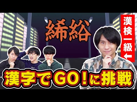 QuizKnock's Kanken Level 1 holders challenge “Kanji de GO!