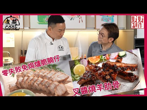 【煮題COOK EP10完整版 】Jacky 零失敗免焗爐脆腩仔 | Ricky叉醬燒羊肋骨 | 非凡燒味