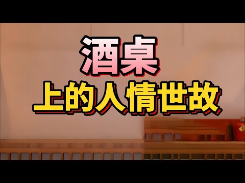 【老梁故事會】喝酒有哪三種境界?老梁深扒酒場上的江湖規矩,酒局社交:成年人必須懂的十條人情世故!#老梁良知 #酒品見人品#李白鬥詩百篇#祖千秋論杯#成年人潛規則#酒中求知己#喝到羽化成仙