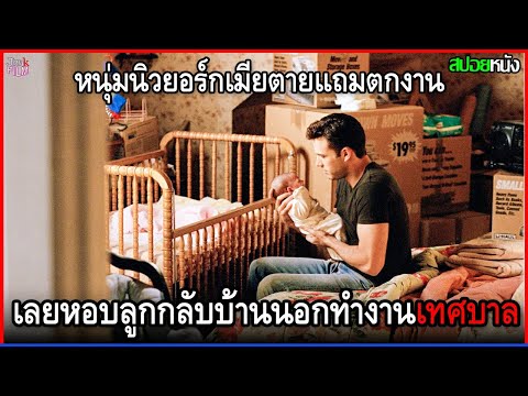 หนุ่มนิวยอร์กเมียตายแถมตกงาน กลายเป็นพ่อเลี้ยงเดี่ยว เลยหอบลูกกลับบ้านนอกทำงานเทศบาล | สปอยหนัง