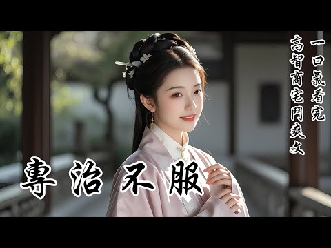 【專治不服】我這人不記仇,有仇一般當場就報了:我是安平侯嫡女,整個京城都以為我是任人揉捏的軟柿子。繼母妄想用孝道和婚事拿捏我,掏空我娘留下的嫁妝。可惜,他們不知道,我這個人只是單純看不得蠢貨在我面前跳