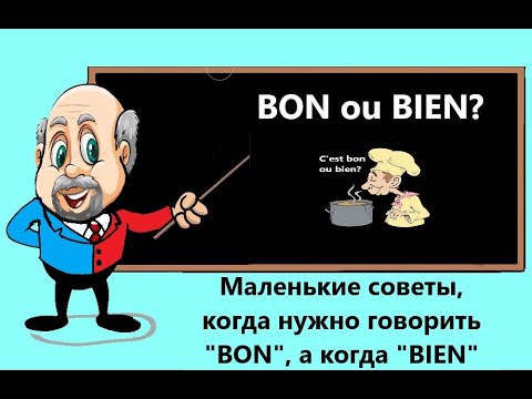 Bon ou bien? Маленькие советы, когда нужно говорить "BON", а когда "BIEN".