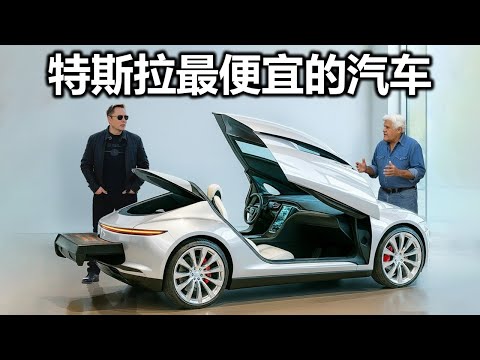 首批 100 辆特斯拉 Model 2 已经交付,售价为 15,990 美元。埃隆·马斯克果然没有说谎!