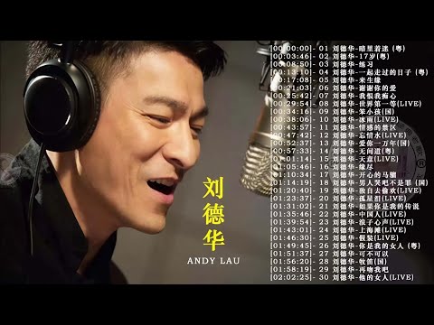 劉德華 Andy Lau 經典歌曲30首 歌曲珍藏 2026《 暗里着迷 刘德华 17岁 练习 一起走过的日子 来生缘 一起走过的日子 》@70 '80 ' 90年代经典老歌