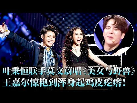 最美的一版《美女与野兽》!小迷弟叶秉恒对唱女神莫文蔚太绝了,王嘉尔听得直起鸡皮疙瘩!#莫文蔚 #叶秉恒 #王嘉尔 #天籁之战2 精华版 clip