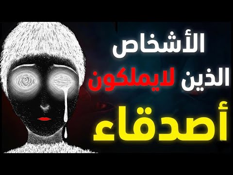 5 سمات نفسية نادرة لمن ليس لديهم أصدقاء | علم النفس يكشف الحقيقة الصادمة!