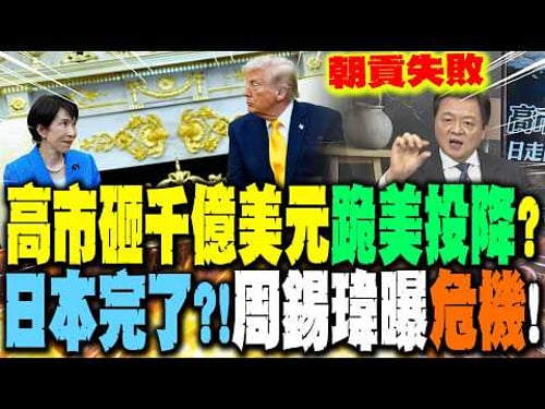 高市早苗砸1千多億美元"跪美投降"? 周錫瑋直言:"朝貢失敗" 曝日本危機!