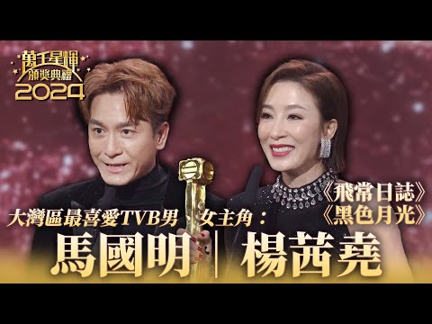 萬千星輝頒獎典禮2024|馬國明|楊茜堯|大灣區最喜愛TVB男、女主角🏆|《飛常日誌》《黑色月光》|頒獎人:湯鎮業、鍾鎮濤