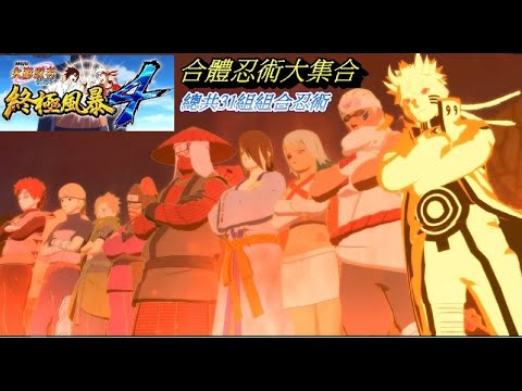 【火影忍者】【終極風暴4】【合體忍術篇】31組合體忍術大集合 #naruto #火影忍者 #電玩 #招式