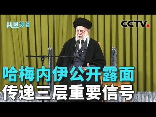 特朗普称伊朗正在“严肃”与美国对话;伊朗民众:伊朗不会屈服于美国的霸权;哈梅内伊在伊朗德黑兰出席庆祝活动 20260201 | CCTV中文《共同关注》