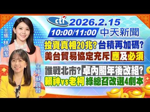 【2/15即時新聞】投資真相20兆?台積得再加碼?美台貿易協定充斥應及"必須"|誰戰北市?卓內閣年後改組?賴神vs老柯"總召改選4劇本"|林佩潔/蘇貞蓉 報新聞20260215@中天新聞CtiNews
