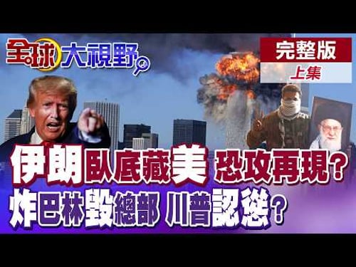 FBI警告! 德黑蘭潛伏美國特工恐將醞釀恐攻事件 川普揚言派遣地面部隊進駐 華府持續煽動伊朗民眾推翻神權統治【全球大視野】完整版上集 @全球大視野Global_Vision