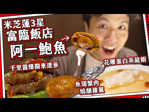 【自費媽芝蓮】傳奇米芝蓮3星中菜⭐️阿一鮑魚|魚翅釀雞翼🍗千里醬關東遼參?|父親節星級孝順之選👴🏼🥢富臨飯店