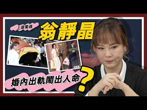 【香港奇案】林競業在翁靜晶住所墮樓身亡案!死因庭裁決背後嘅「不能說的秘密」?#翁靜晶#劉家良