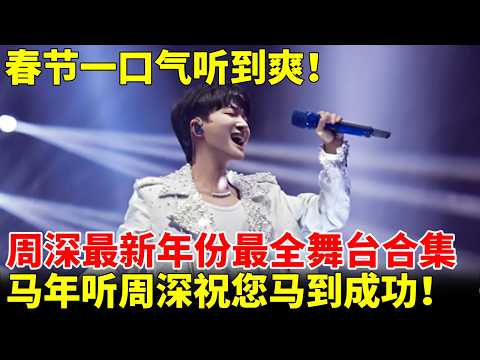 周深纯享版春节一口气听到爽!最新年份最全舞台合集奉上,马年听周深,周深祝您马到成功!【神级音乐现场】#周深