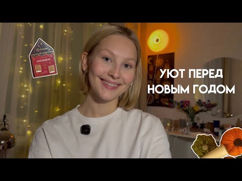 Уборка перед Новым годом🎄| Подготовка комнаты,уют,ароматы и зимнее настроение