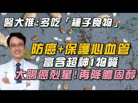 太神了!名醫大讚「種子食物」:每日"只需吃6公克"降低1類人「大腸癌風險」 11種子「含1物質」:可抑制癌細胞+降低膽固醇!"芝麻、奇亞子粉"全上榜!|祝你健康