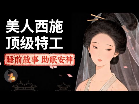 西施:隐藏最深的特工,潜伏20年,用美貌向吴国复仇 | 睡前故事,安神助眠