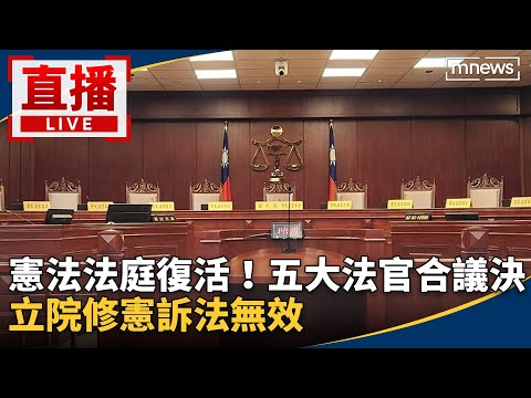 直播/憲法法庭復活!五大法官合議決 立院修憲訴法無效