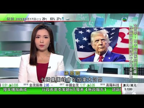 無綫TVB 0200新聞報道|以色列軍空襲伊朗國營電視台|澳洲企業倡用芥花籽提煉飛機燃料 要求政府提供補助|特朗普稱若中國加入G7是不錯主意|20250617 香港新聞 TVB News