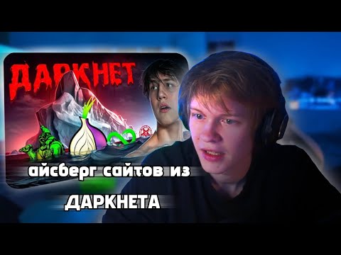 ДИПИНС СМОТРИТ: Айсберг САЙТОВ из ДАРКНЕТА