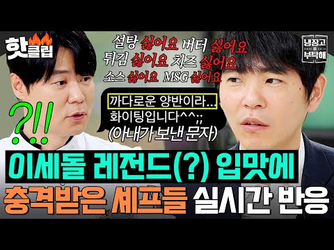 ❌설탕,버터,소스,치즈 NO❌ 역대급 까다로운 이세돌 입맛에 🚨셰프들 실시간 멘붕 사태 발생🚨|냉장고를 부탁해|JTBC 250608 방송
