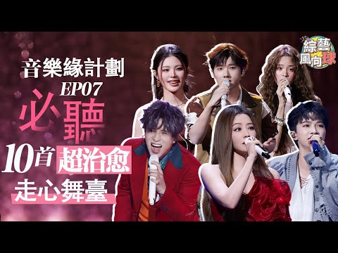 #周深 再次挑戰一期唱兩首歌🤩 老朋友#姚曉棠 回歸細膩唱腔演繹暗戀心事❤️🔥 @綜藝風向球 #音樂緣計劃2 #CrushofMusic